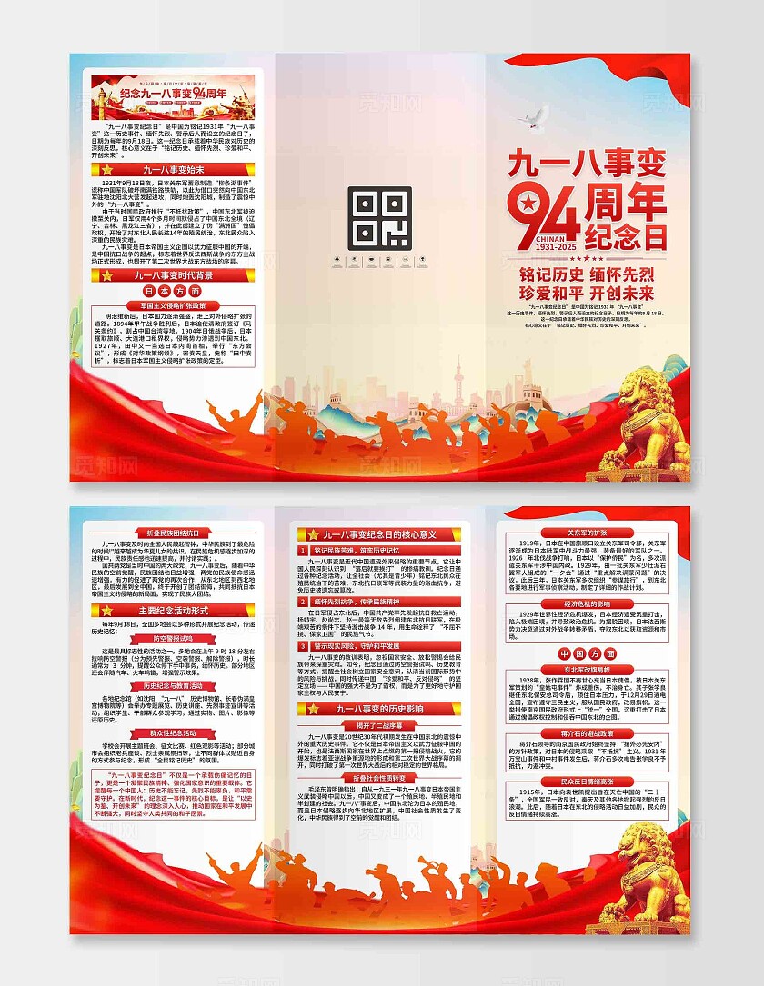 九一八事变纪念日三折页
