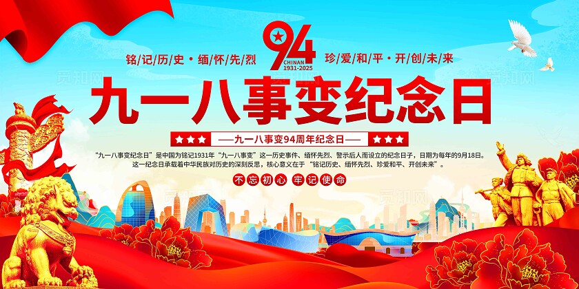 918九一八事变纪念日展板