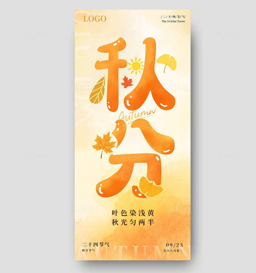 水彩风二十四节气之秋分节气创意海报
