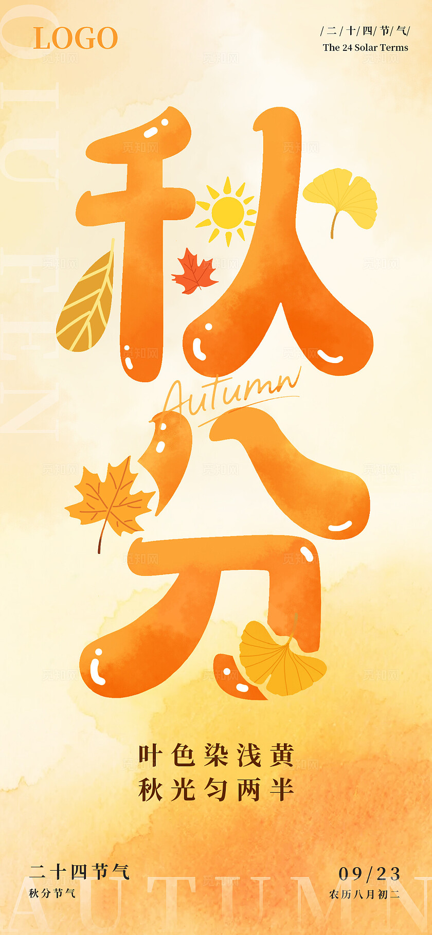 水彩风二十四节气之秋分节气创意海报