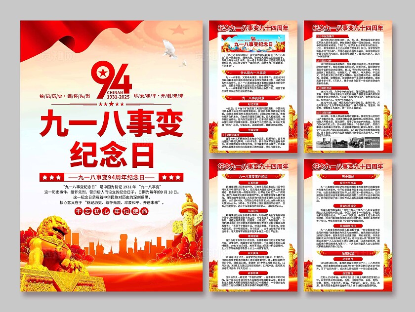 918九一八事变纪念日海报