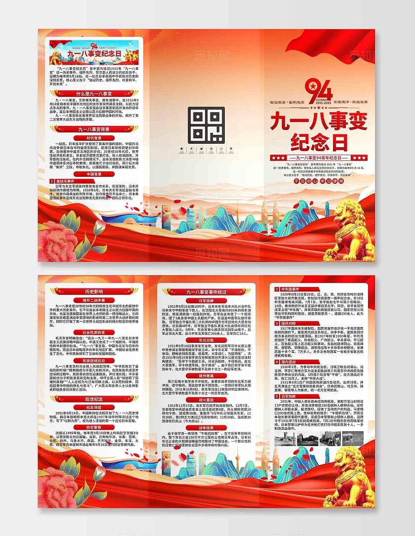918九一八事变纪念日三折页