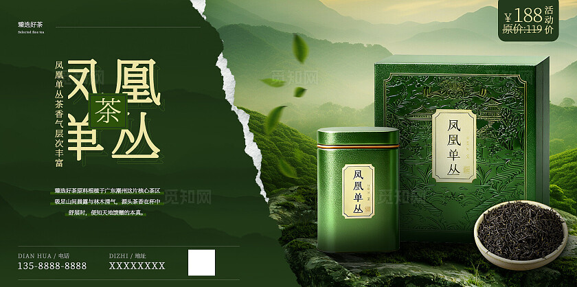 墨绿国风凤凰单丛茶叶宣传活动海报