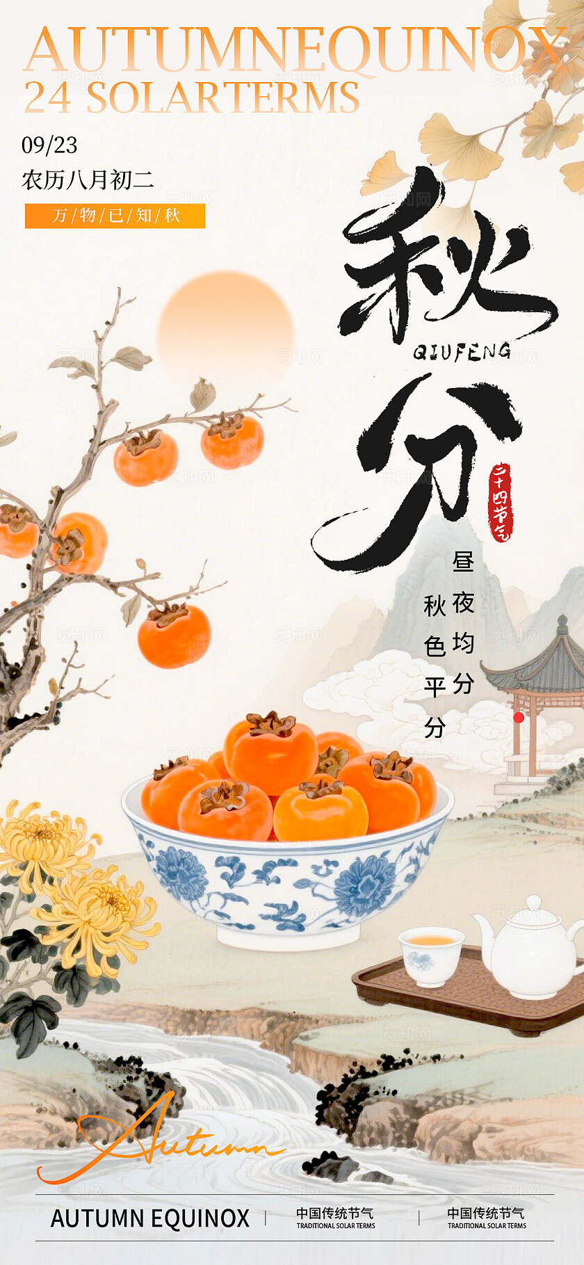 渐变色中式风格秋分秋分宣传海报秋分海报秋分节气节气海报