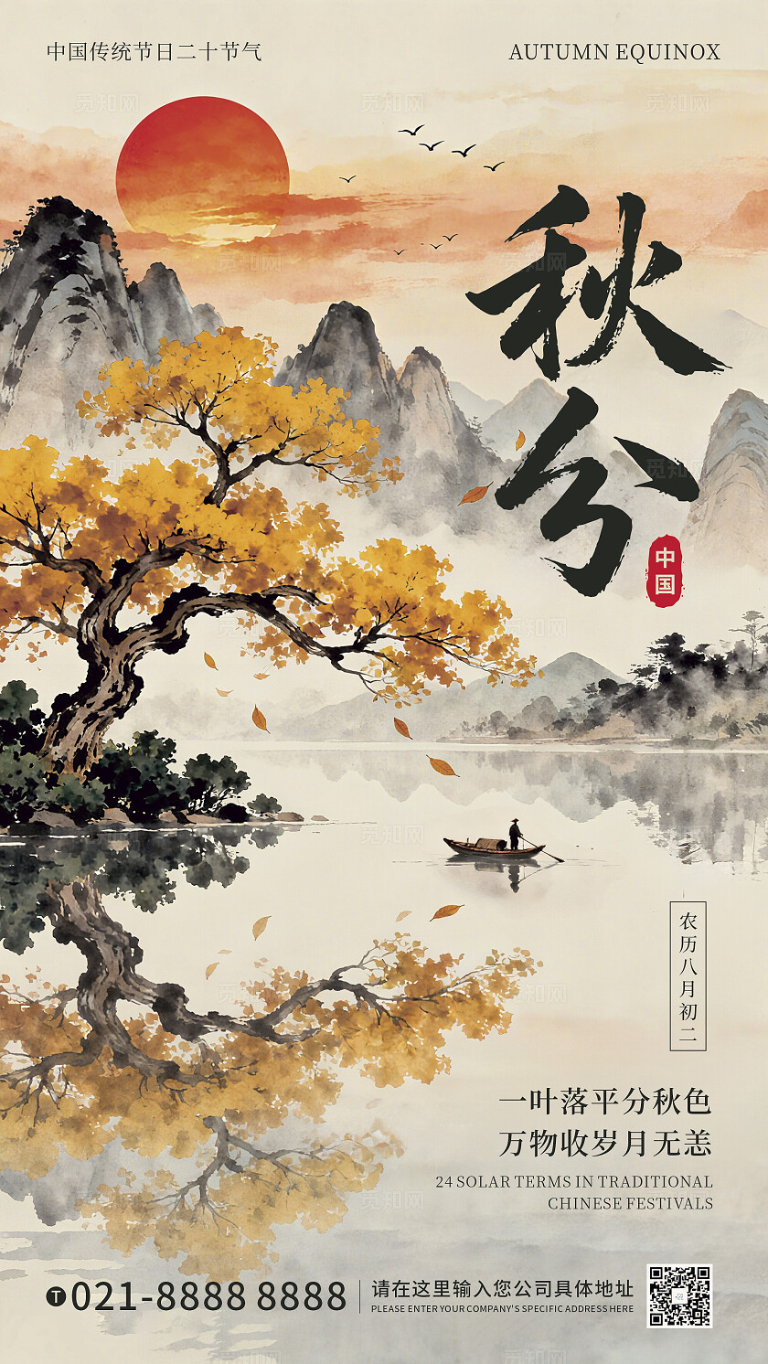 中国传统节日二十四节气秋分海报