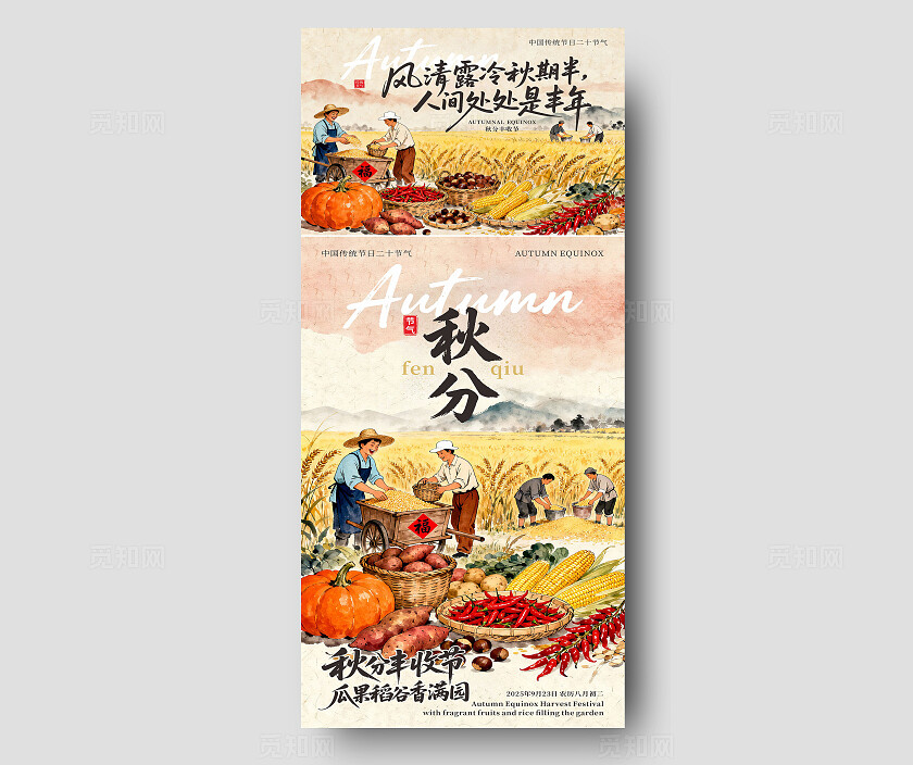 二十四节气秋分