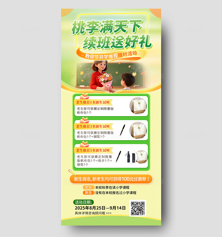 感恩教师节续班送好礼活动宣传