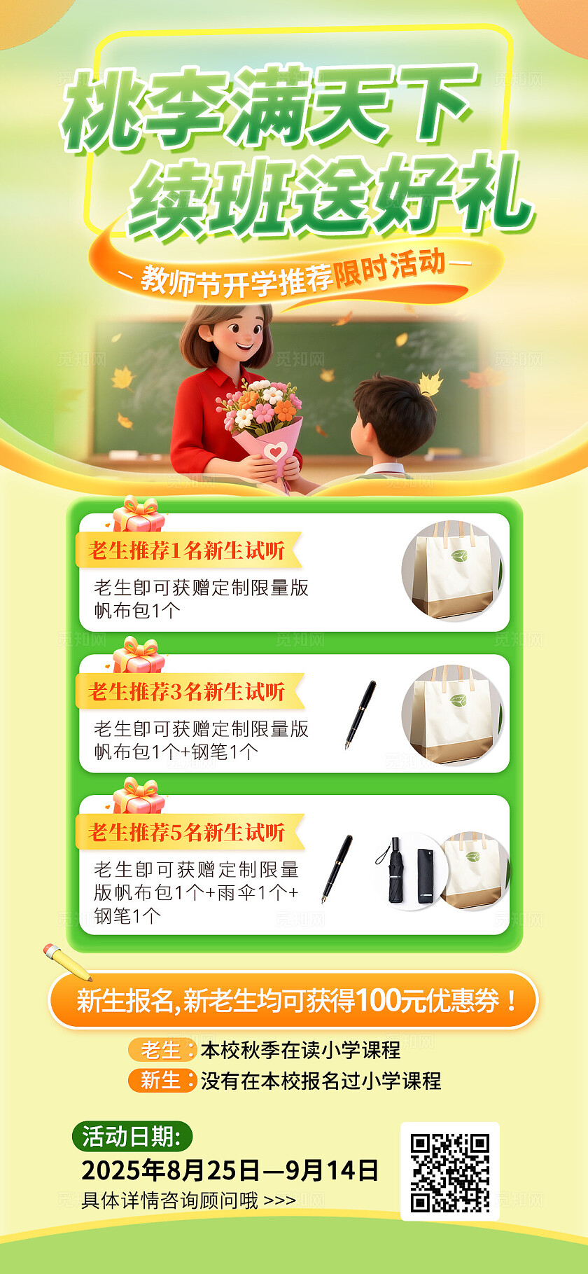 感恩教师节续班送好礼活动宣传