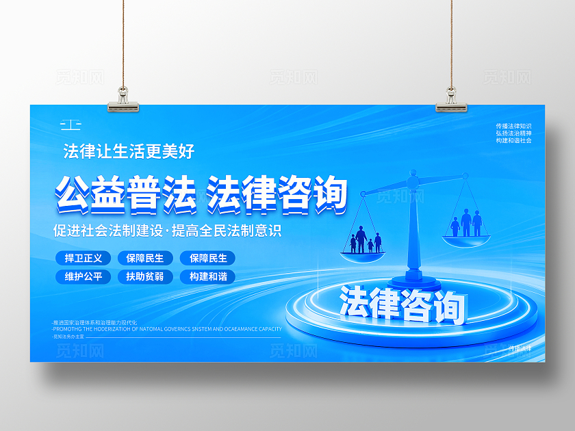 蓝紫色渐变公益普法法律咨询法律让生活更美好法律咨询展板