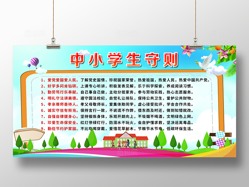 中小学生守则展板