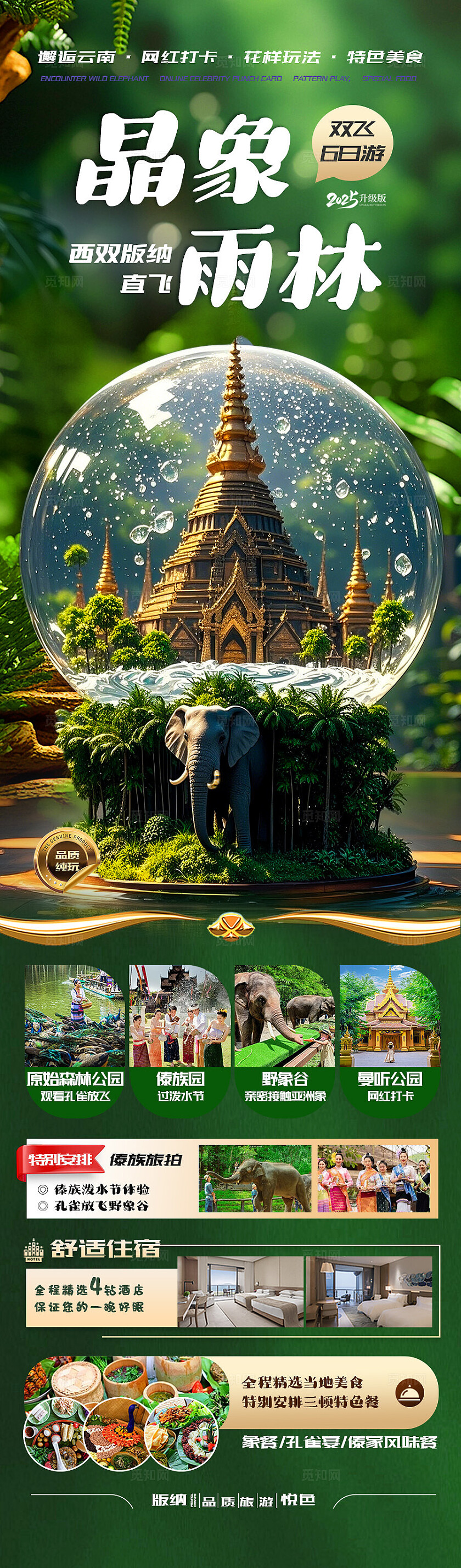 西双版纳旅游绿色晶象雨林旅游宣传海报
