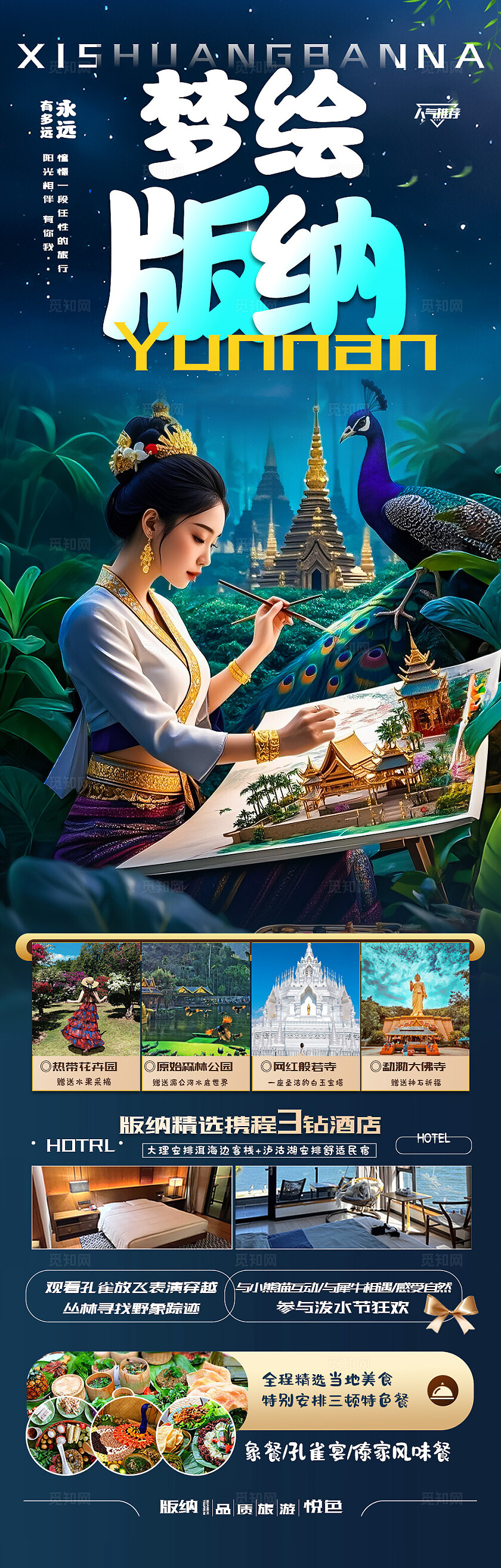 西双版纳旅游深蓝色梦绘版纳旅游宣传海报