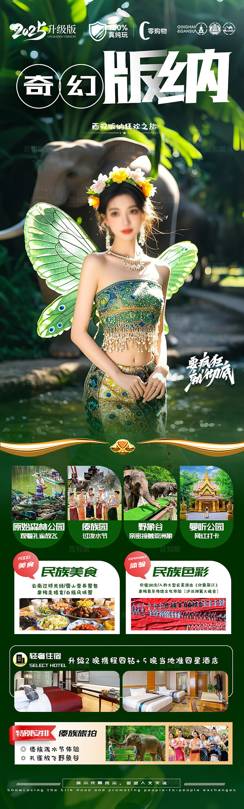 西双版纳旅游墨绿奇幻版纳旅游宣传海报