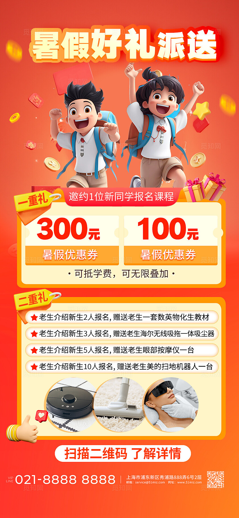 高一暑假报名好礼派送活动宣传