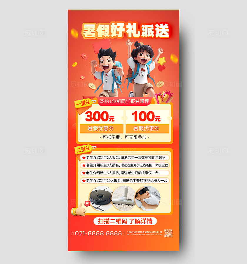 高一暑假报名好礼派送活动宣传