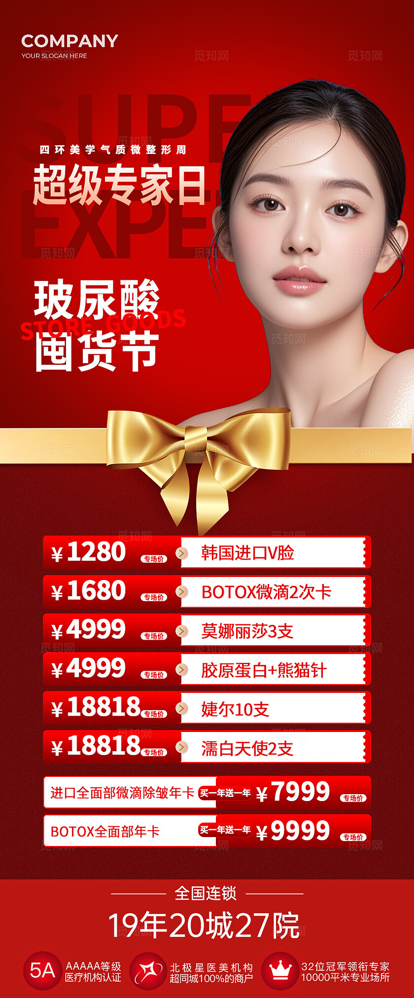 红色简约超级专家日玻尿酸囤货节手机海报  宣传