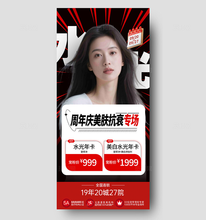 黑色简约周年庆美肤抗衰专场美容整形手机海报宣传