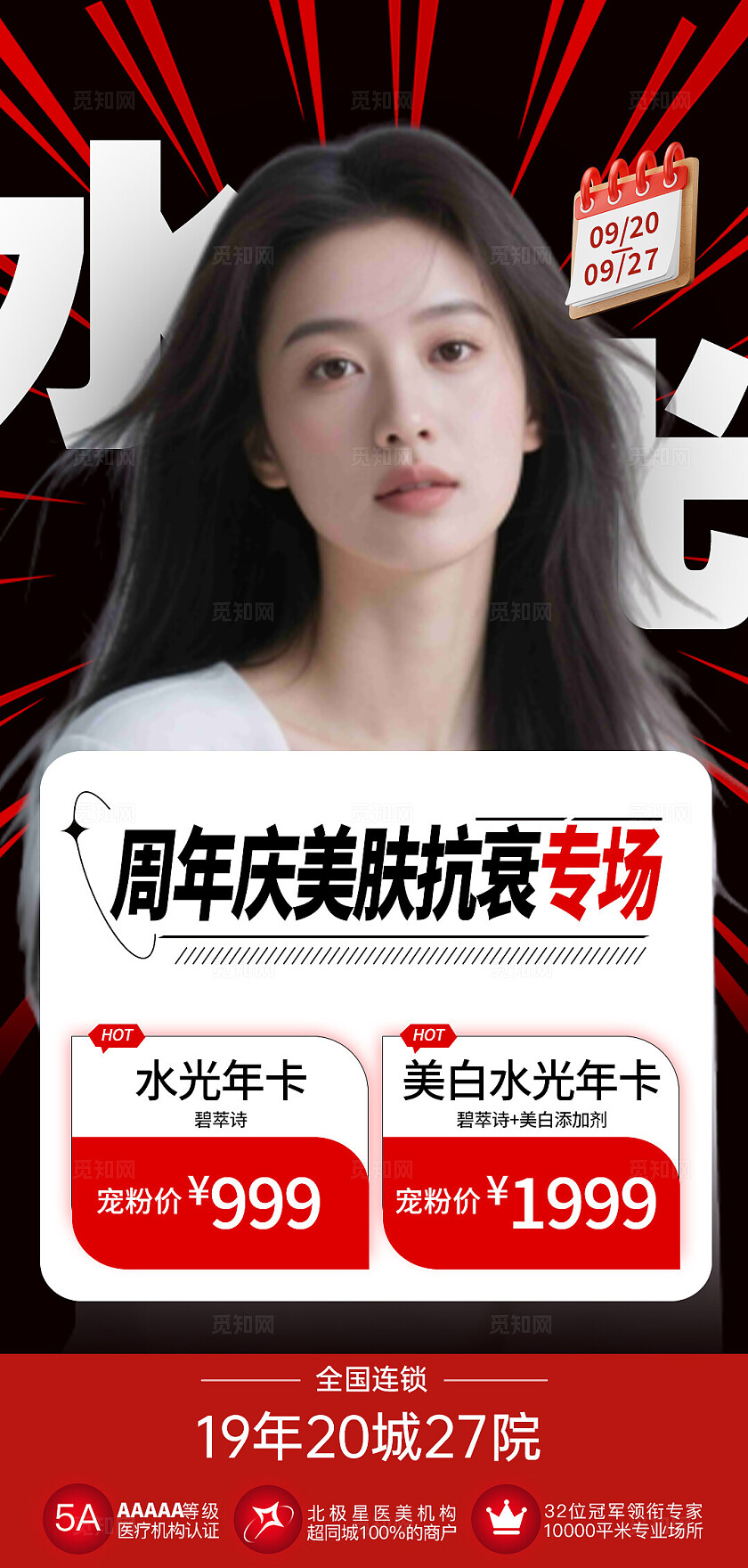 黑色简约周年庆美肤抗衰专场美容整形手机海报宣传