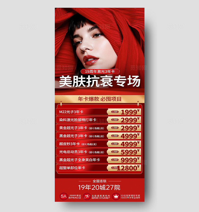 红色大气美肤抗衰专场整形美容手机海报  宣传
