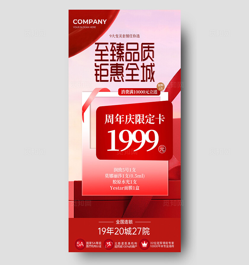 红色大气至臻品质钜惠全城周年卡美容整形手机海报宣传