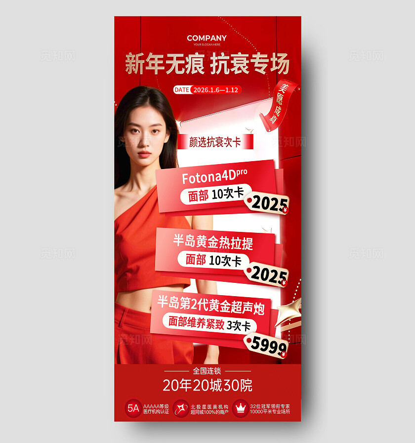 红色简约新年无痕抗衰专场美容整形手机海报宣传