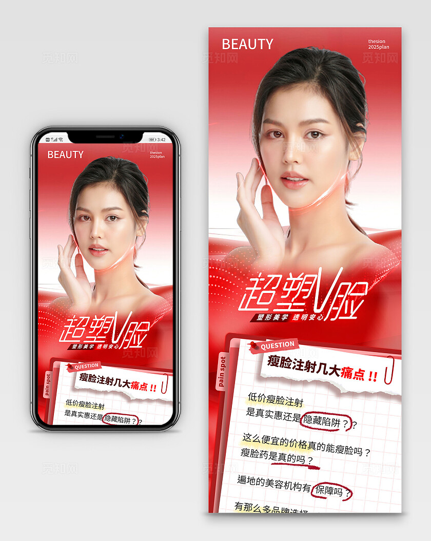 红色简洁超塑V脸整形美容手机长图海报  宣传