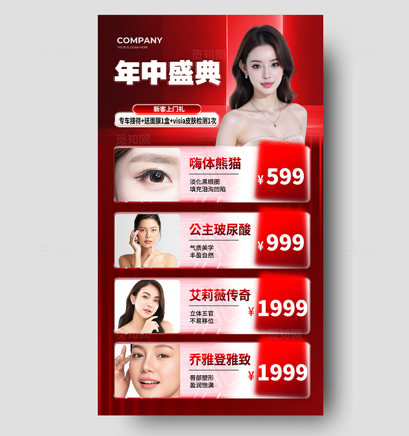 红色简约年中盛典美容整形手机海报宣传