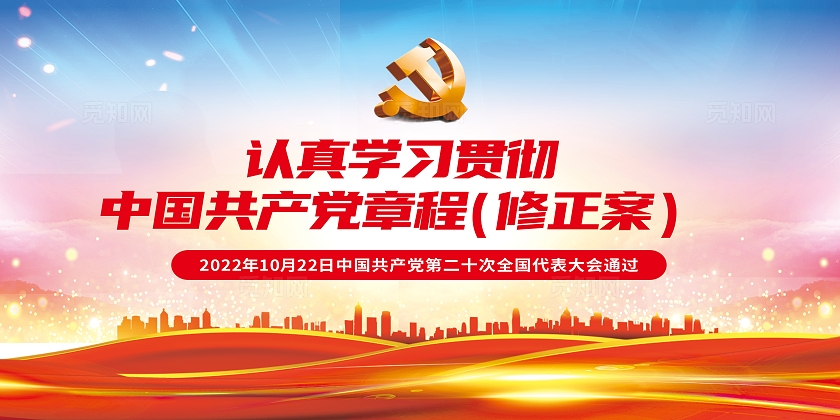 党的二十大党章重要修改速览党建展板背景