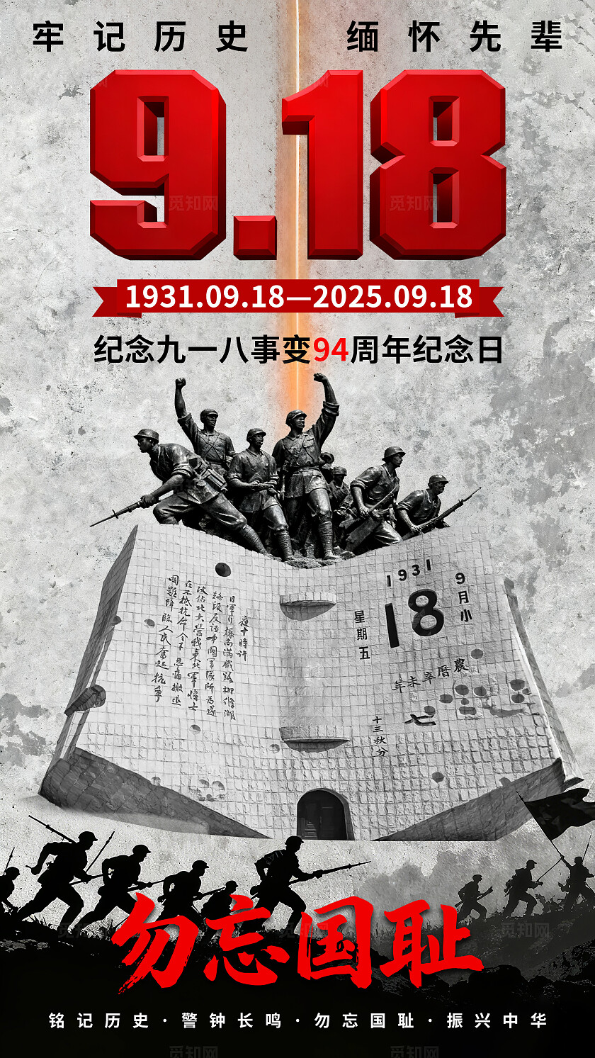 918事变纪念日海报