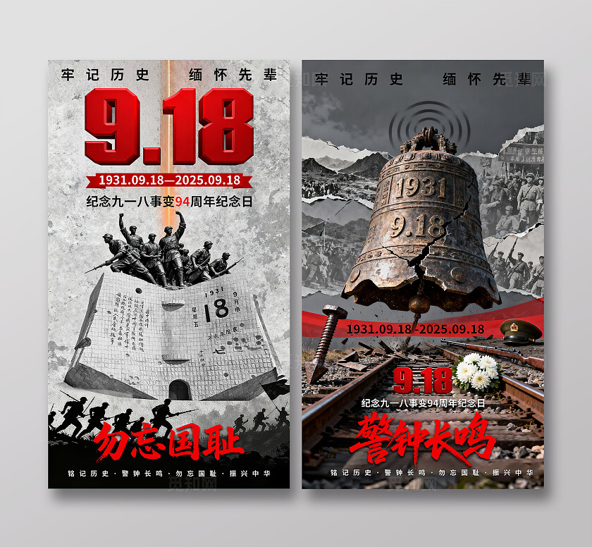 918事变纪念日海报