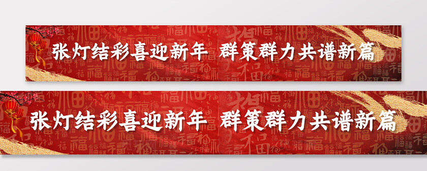 2026新年贺岁马年福马恭贺新春横幅条幅节日