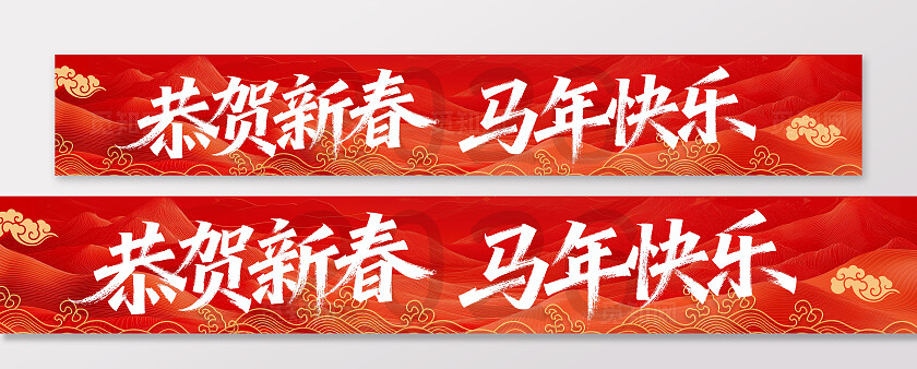 2026新年贺岁马年福马恭贺新春横幅条幅节日
