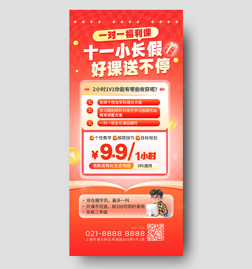 十一假期一对一福利课送不停宣传