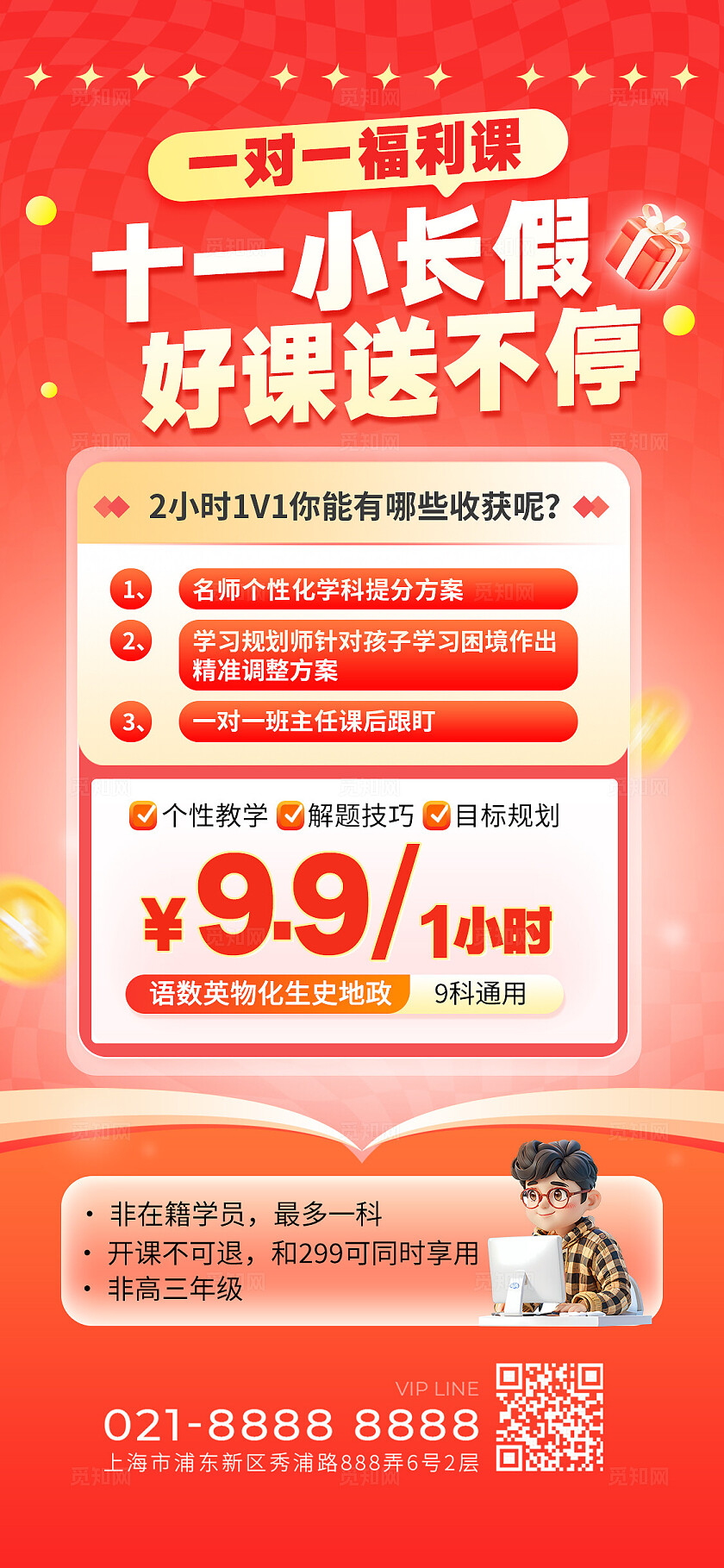 十一假期一对一福利课送不停宣传