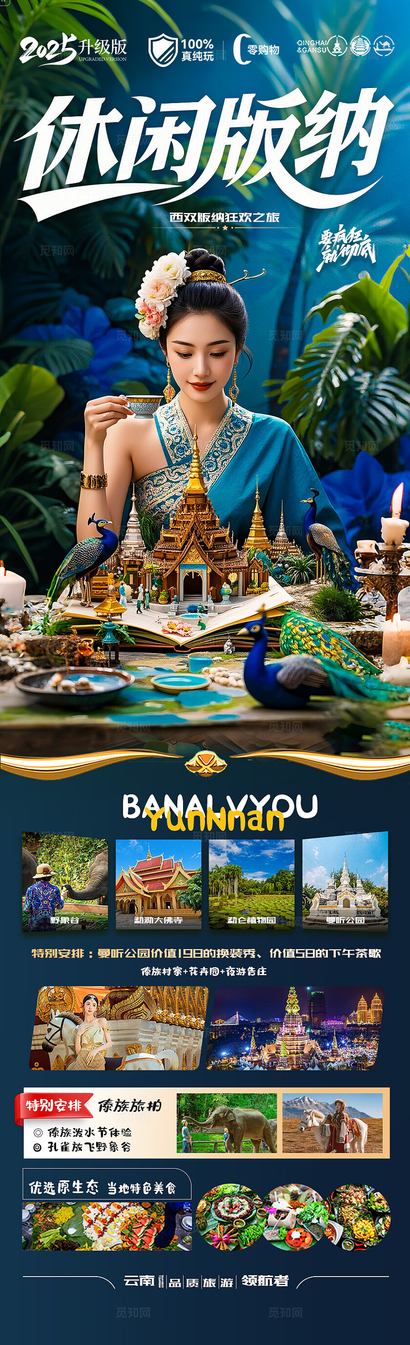 西双版纳旅游蓝色版纳休闲版纳旅游宣传海报