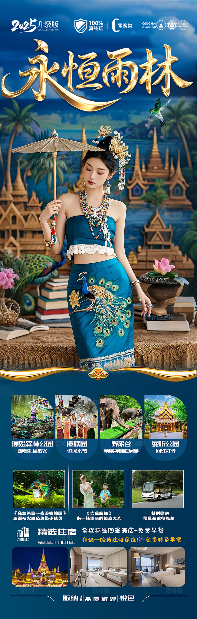 西双版纳旅游蓝色版纳永恒雨林旅游宣传海报