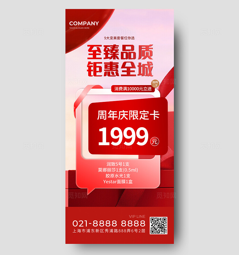 红色简约美容美肤手机海报宣传