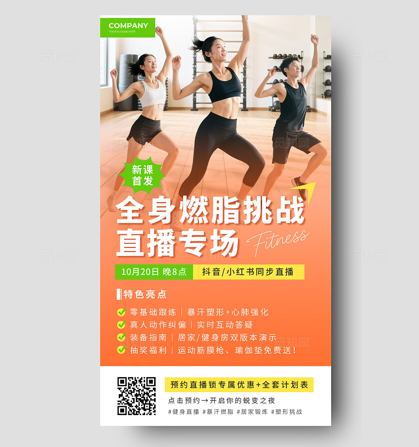 橙色简约健身直播网红暴瘦课极速燃脂健身宣传手机海报