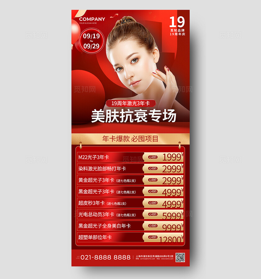 红色大气美容美肤手机海报宣传