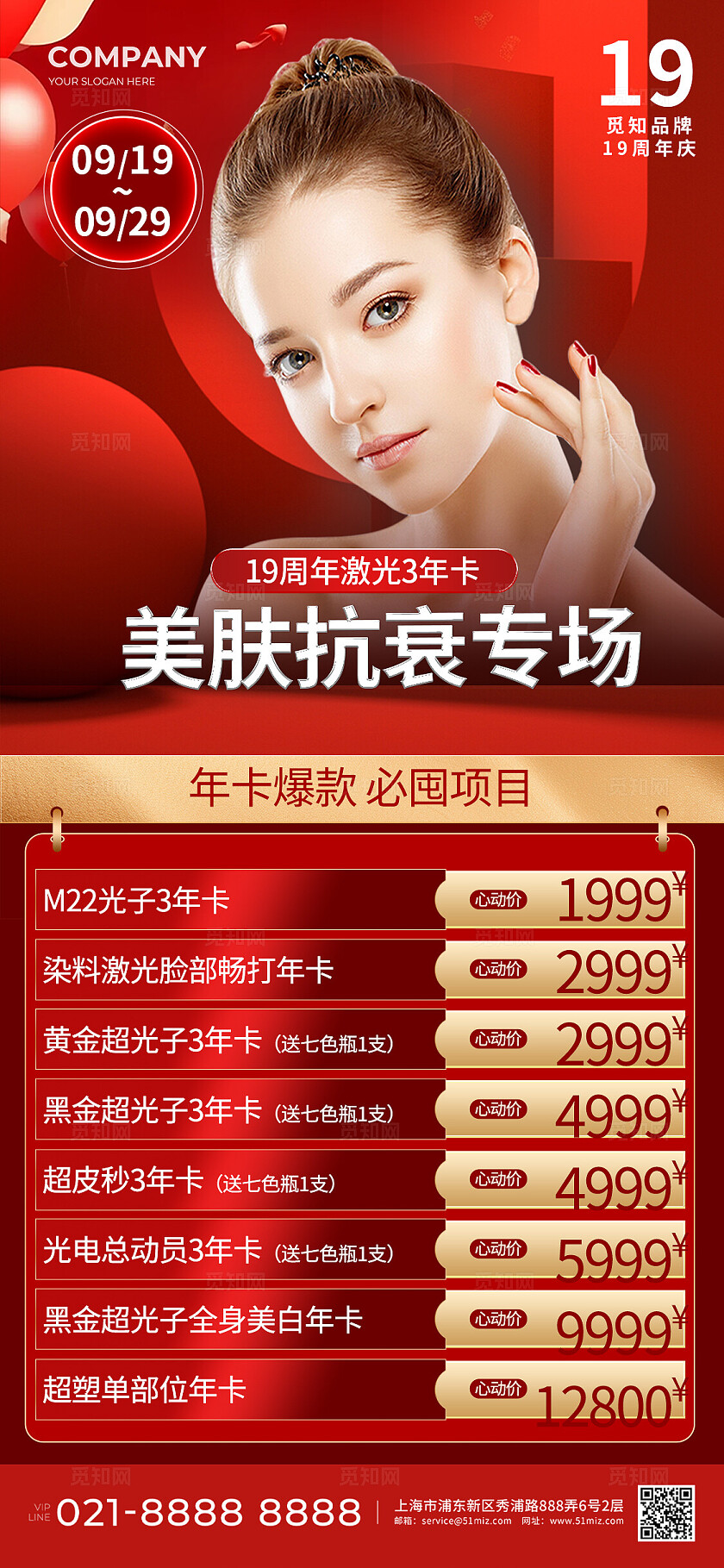 红色大气美容美肤手机海报宣传