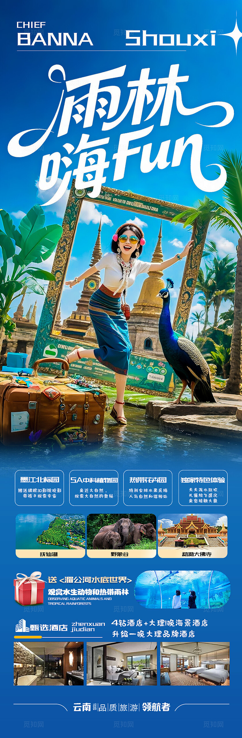 西双版纳旅游蓝色版纳雨林嗨fun旅游宣传海报