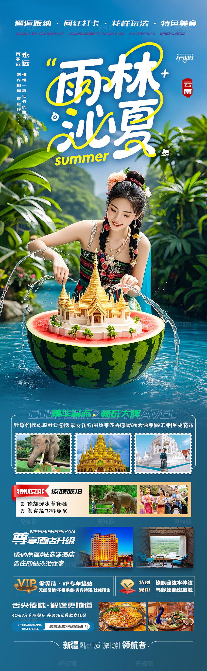 西双版纳旅游蓝色版纳雨林沁夏旅游宣传海报