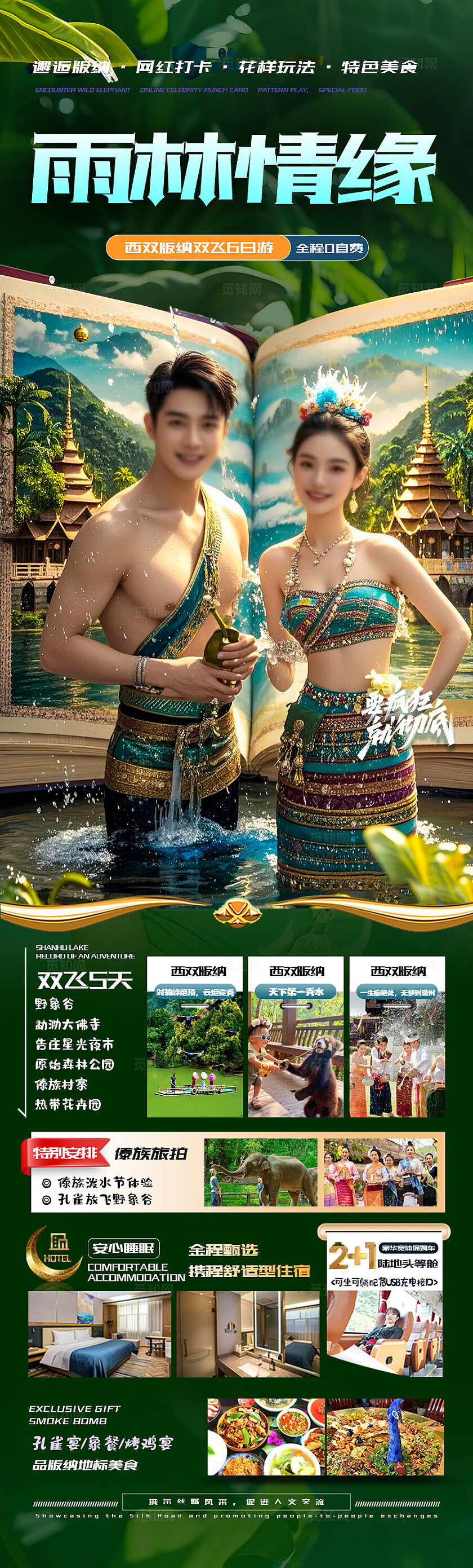 西双版纳旅游绿色版纳雨林情缘旅游宣传海报