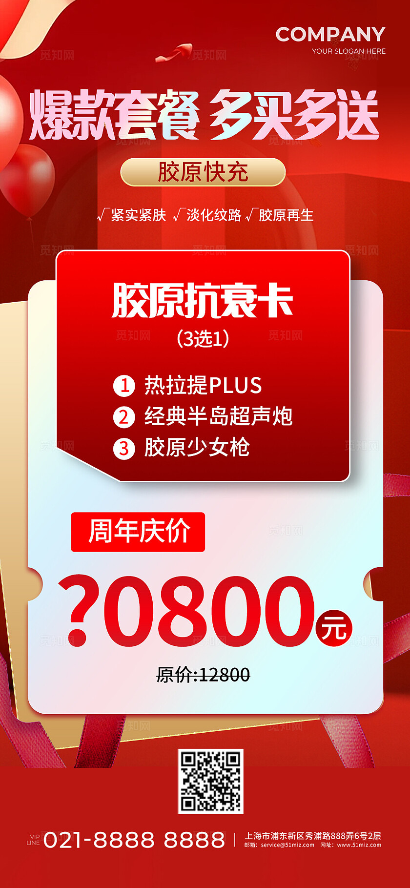 红色简约美容美肤手机海报宣传