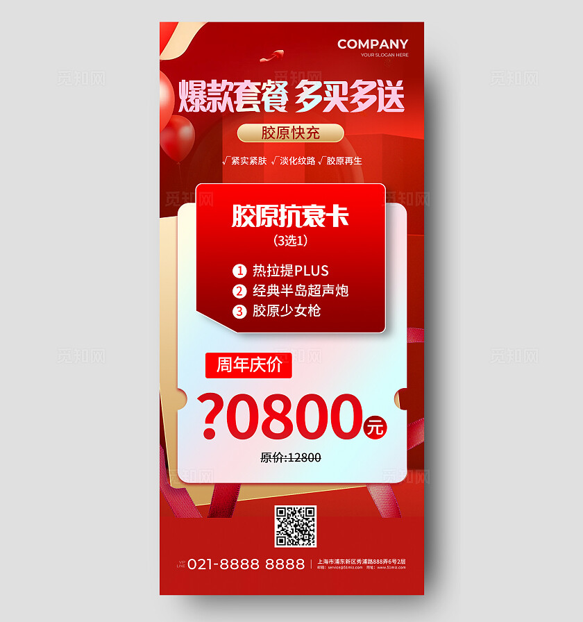 红色简约美容美肤手机海报宣传