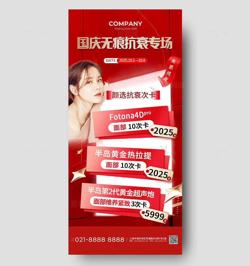 红色大气美容美肤手机海报宣传