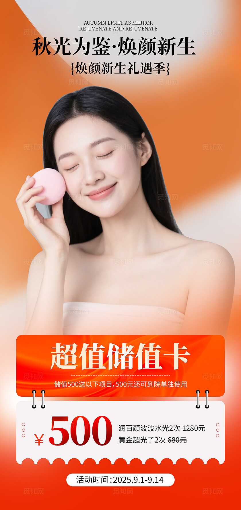 橘色大气美业美容活动促销海报宣传