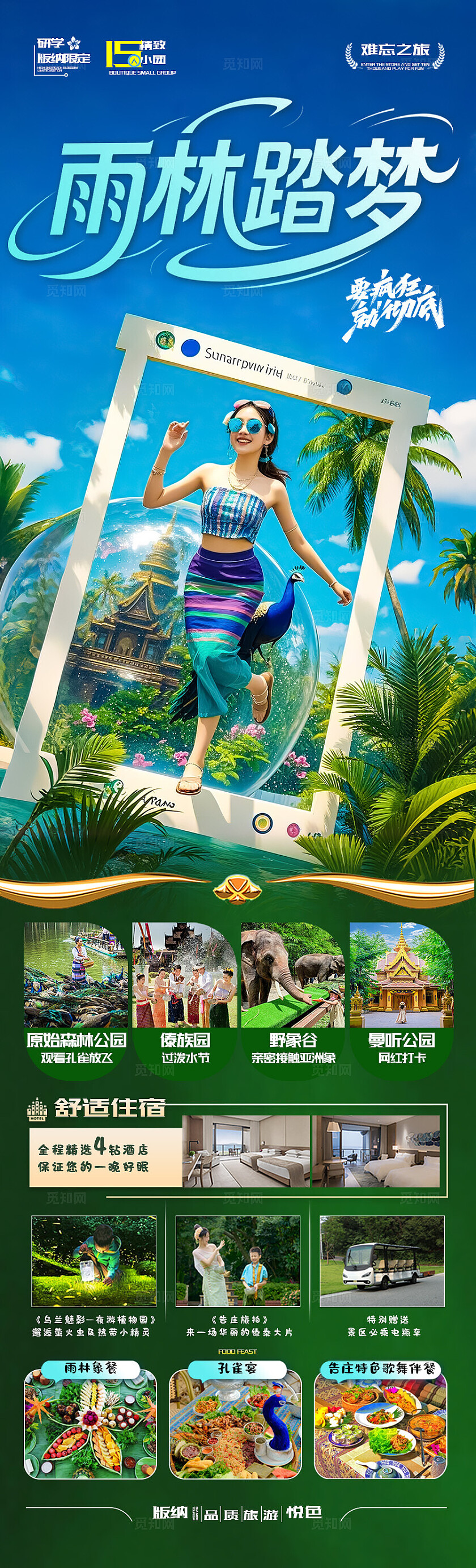 西双版纳旅游绿色版纳雨林踏梦旅游宣传海报