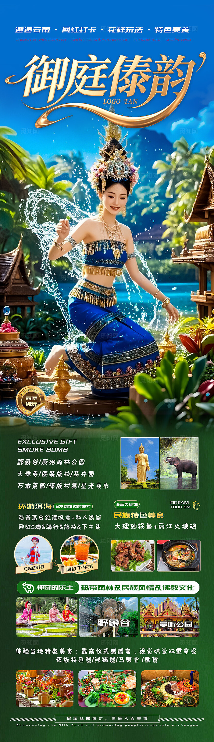 西双版纳旅游绿色御庭傣韵旅游宣传海报
