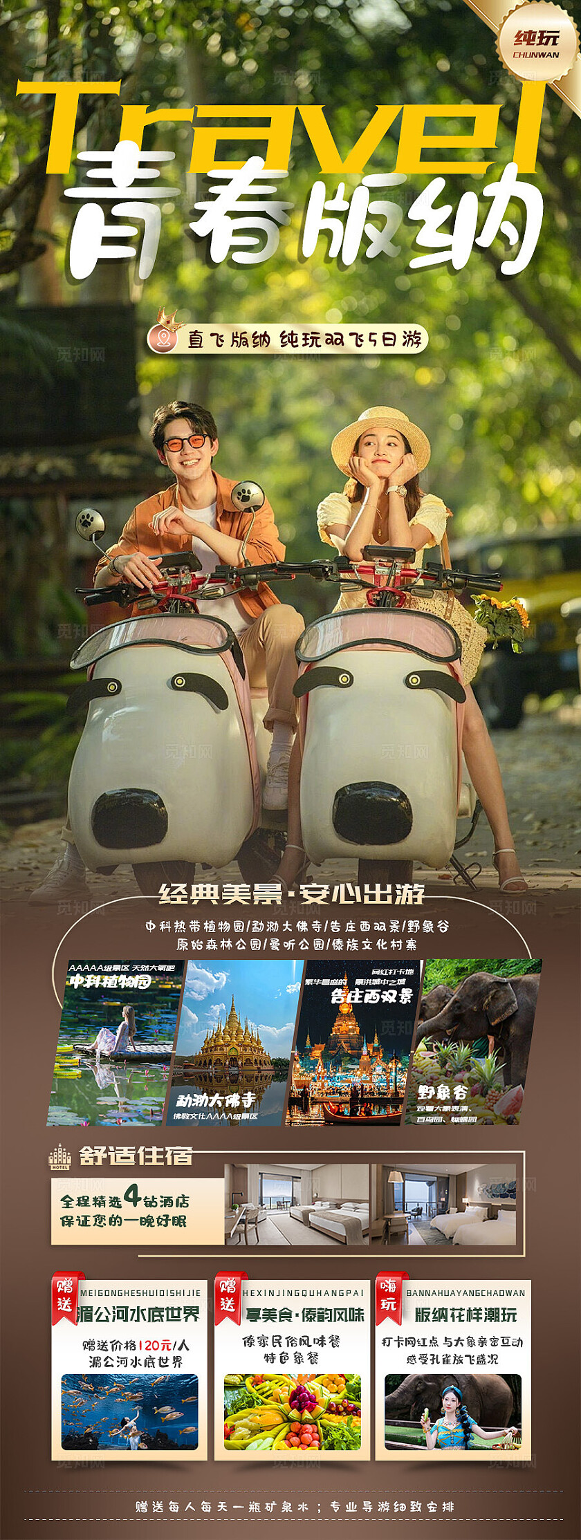 西双版纳旅游绿色版纳旅游宣传海报